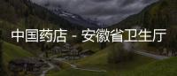 中國藥店－安徽省衛生廳確定藥品購銷18種違規行為