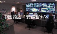 中國藥店－安徽省3787家藥店被責(zé)令整改 6家被吊銷許可證