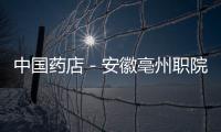 中國藥店－安徽亳州職院2011級“益豐班”正式開班