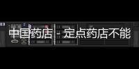 中國藥店－定點藥店不能刷醫(yī)保卡 濟寧市民多有不便