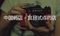 中國(guó)藥店－宜昌試點(diǎn)藥店開(kāi)賣(mài)配方奶粉 市民反映買(mǎi)得放心