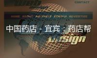中國藥店－宜賓：藥店幫制中藥丸 顧客吃了頭發(fā)昏