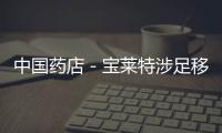 中國藥店－寶萊特涉足移動醫療領域 全面完成血透產業鏈布局