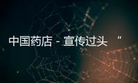 中國藥店－宣傳過頭 “芪棗健胃茶”暫停在四川銷售