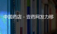 中國藥店－壹藥網(wǎng)發(fā)力移動端，牽手實體試水O2O