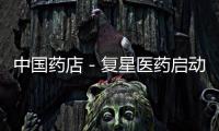 中國藥店－復星醫藥啟動“未來星”公益教育計劃