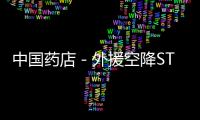 中國藥店－外援空降ST金花主業(yè)回歸醫(yī)藥