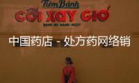中國藥店－處方藥網絡銷售權擬放開 醫藥界及電商巨頭積極備戰