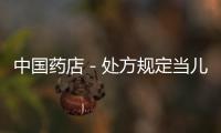 中國(guó)藥店－處方規(guī)定當(dāng)兒戲？濰坊遠(yuǎn)東藥店“搶”回處方藥