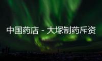 中國藥店－大塚制藥斥資35億美元收購美國藥企Avanir