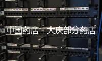 中國藥店－大慶部分藥店開售嬰幼兒奶粉