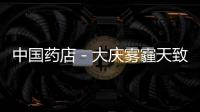 中國藥店－大慶霧霾天致各大藥店口罩銷量大增