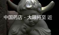 中國藥店－大限將至 近八成無菌藥品企業(yè)未過新GMP