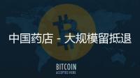 中國藥店－大規模留抵退稅開始，惠及大批藥店！