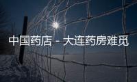 中國藥店－大連藥房難覓藥品“拆零”