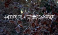 中國藥店－天津部分藥店違規售處方藥 無處方也可買