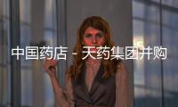 中國藥店－天藥集團并購東盛英華擱淺之謎 并購控股權遇阻
