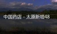 中國藥店－太原新增48家市醫保定點藥店