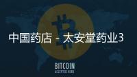 中國藥店－太安堂藥業3.5億收購網上藥店康愛多