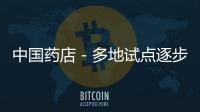 中國藥店－多地試點逐步推開健康卡 全國一卡通還需時日