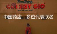 中國藥店－多位代表聯名建議改變藥品招標地方保護現象