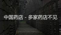 中國(guó)藥店－多家藥店不見(jiàn)螺旋藻片