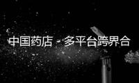 中國藥店－多平臺跨界合作，關愛男性健康