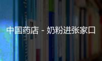 中國藥店－奶粉進張家口藥店 銷售品種少于超市