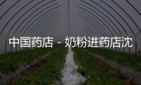 中國藥店－奶粉進藥店沈陽暫未實行
