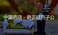 中國藥店－奇正藏藥子公司出資組建合資公司