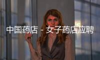 中國藥店－女子藥店應聘 專為盜竊藥款