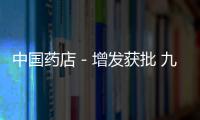 中國(guó)藥店－增發(fā)獲批 九州通21億現(xiàn)金助力大健康平臺(tái)