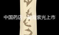 中國藥店－威海紫光上市新戰略