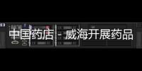 中國藥店－威海開展藥品市場專項整治 兩藥店被責令整改