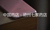 中國藥店－德州七家藥店可回收過期藥物 安全用藥保健康