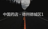 中國藥店－德州德城區10月8日起實行社保費醫保費聯合征繳