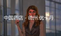 中國藥店－德州:優(yōu)卡丹銷售有限制?藥店反應(yīng)各不同
