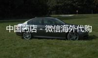中國(guó)藥店－微信海外代購(gòu)藥品 網(wǎng)購(gòu)藥，靠譜不？