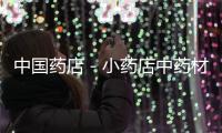 中國藥店－小藥店中藥材管理混亂
