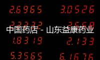 中國藥店－山東益康藥業(yè)等28批次藥品被曝不合格