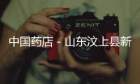 中國藥店－山東汶上縣新增10家城鎮職工醫保藥店