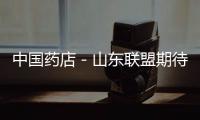 中國藥店－山東聯盟期待優化