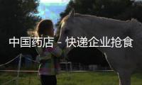 中國藥店－快遞企業(yè)搶食醫(yī)藥電商障礙幾何