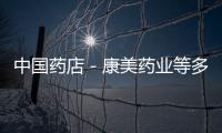 中國(guó)藥店－康美藥業(yè)等多家上市公司藥品被曝不合格