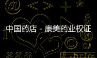 中國藥店－康美藥業權證行權無太大懸念 融資9億成功在望
