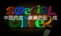 中國藥店－康美藥業：成長加速 提升估值