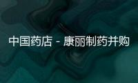 中國藥店－康麗制藥并購被問詢 上藥公告或存擦邊球