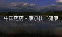 中國藥店－康爾佳“健康家庭”出爐