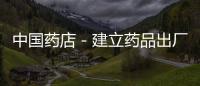 中國藥店－建立藥品出廠價可追溯機制