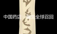中國(guó)藥店－強(qiáng)生全球召回超200萬(wàn)臺(tái)血糖儀 不涉及中國(guó)